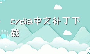 cydia中文补丁下载（cydia中文版最新完整版）