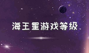 海王星游戏等级