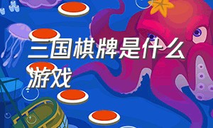 三国棋牌是什么游戏（三国棋牌最新版游戏攻略）