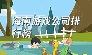 海南游戏公司排行榜