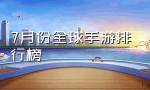 7月份全球手游排行榜