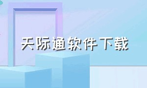 天际通软件下载