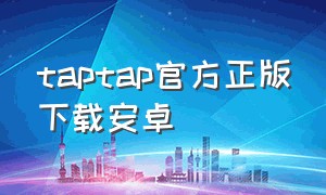 taptap官方正版下载安卓