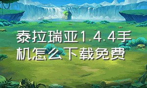 泰拉瑞亚1.4.4手机怎么下载免费