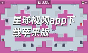 星球视频app下载苹果版