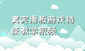 真实滑板游戏特技教学视频