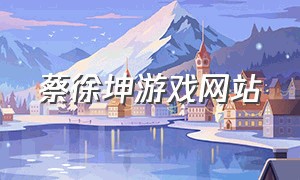 蔡徐坤游戏网站