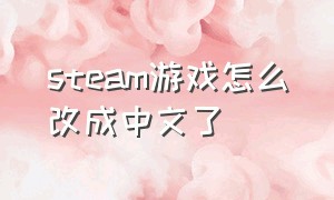 steam游戏怎么改成中文了