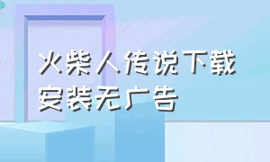 火柴人传说下载安装无广告