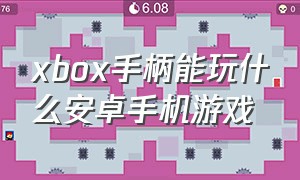 xbox手柄能玩什么安卓手机游戏