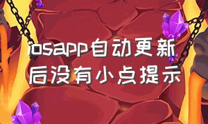 iosapp自动更新后没有小点提示