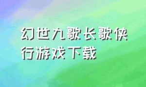 幻世九歌长歌侠行游戏下载