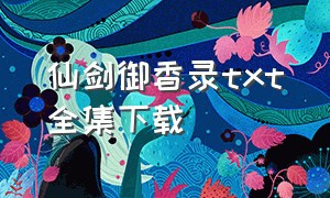 仙剑御香录txt全集下载