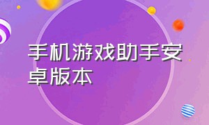 手机游戏助手安卓版本