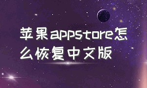 苹果appstore怎么恢复中文版