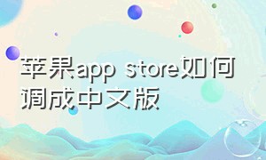 苹果app store如何调成中文版