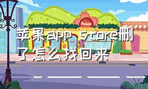 苹果app store删了怎么找回来