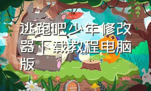 逃跑吧少年修改器下载教程电脑版（逃跑吧少年云端修改器怎么下）