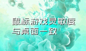 鼠标游戏灵敏度与桌面一致