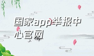 国家app举报中心官网