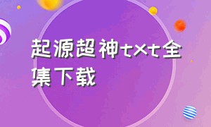 起源超神txt全集下载（混沌剑神txt全集下载）