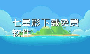 七星彩下载免费软件（海南七星彩app下载最新版）