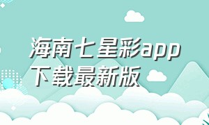 海南七星彩app下载最新版