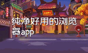 纯净好用的浏览器app