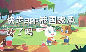 快步app被国家承认了吗