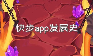 快步app发展史