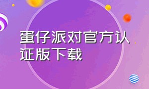 蛋仔派对官方认证版下载