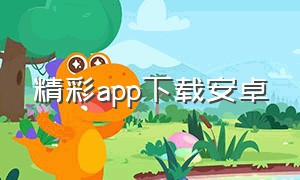精彩app下载安卓