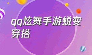 qq炫舞手游蜕变穿搭