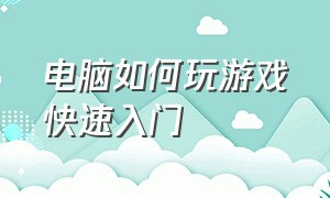 电脑如何玩游戏快速入门