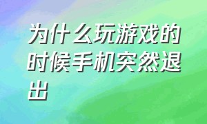 为什么玩游戏的时候手机突然退出