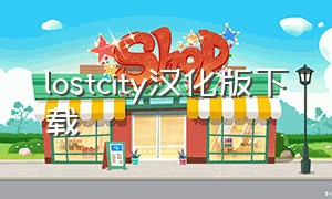 lostcity汉化版下载