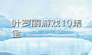 叶罗丽游戏10集全