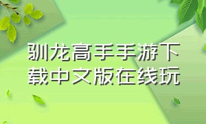 驯龙高手手游下载中文版在线玩