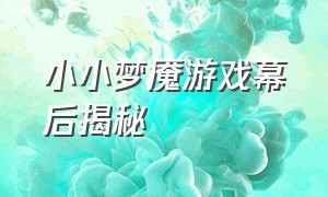 小小梦魇游戏幕后揭秘