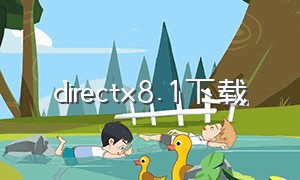 directx8.1下载