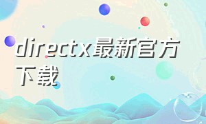 directx最新官方下载