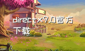 directx9.0官方下载