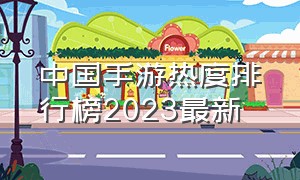 中国手游热度排行榜2023最新