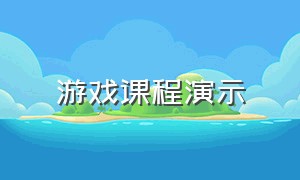 游戏课程演示