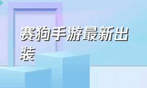 赛狗手游最新出装