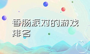 香肠派对的游戏排名