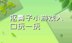 抠鼻子小游戏入口玩一玩