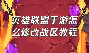 英雄联盟手游怎么修改战区教程