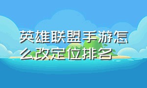 英雄联盟手游怎么改定位排名