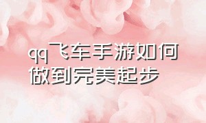 qq飞车手游如何做到完美起步